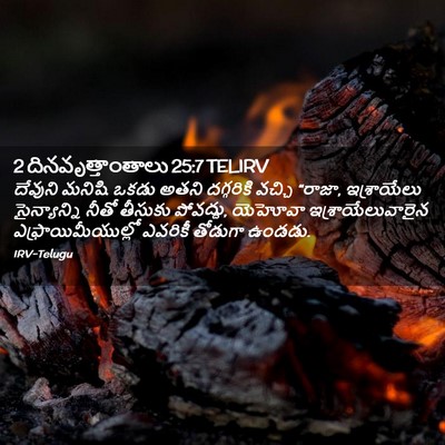 Picture 02 - 2 దినవృత్తాంతాలు 25:7 TELIRV - దేవుని మనిషి ఒకడు - Bible Verse Picture