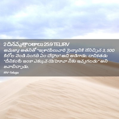 Picture 02 - 2 దినవృత్తాంతాలు 25:9 TELIRV - అమజ్యా అతనితో - Bible Verse Picture