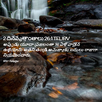 Picture 02 - 2 దినవృత్తాంతాలు 26:1 TELIRV - అప్పుడు యూదా - Bible Verse Picture