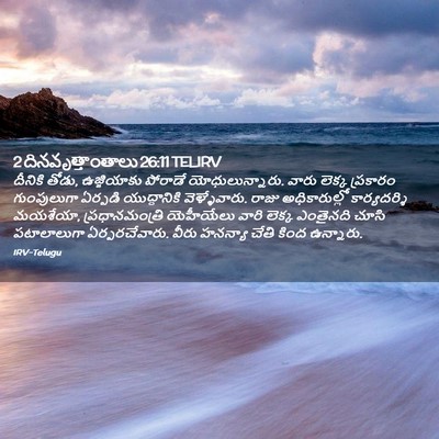 Picture 02 - 2 దినవృత్తాంతాలు 26:11 TELIRV - దీనికి తోడు, - Bible Verse Picture