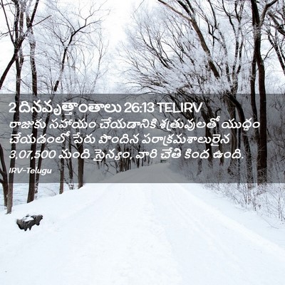 Picture 02 - 2 దినవృత్తాంతాలు 26:13 TELIRV - రాజుకు సహాయం - Bible Verse Picture