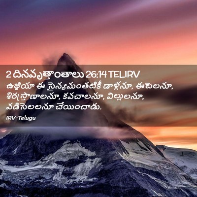 Picture 02 - 2 దినవృత్తాంతాలు 26:14 TELIRV - ఉజ్జియా ఈ - Bible Verse Picture