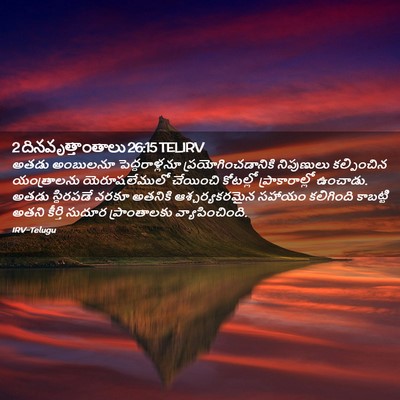 Picture 02 - 2 దినవృత్తాంతాలు 26:15 TELIRV - అతడు అంబులనూ - Bible Verse Picture