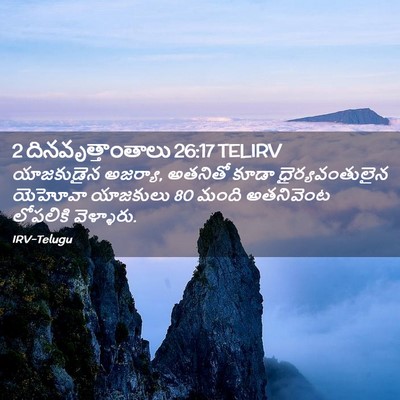 Picture 02 - 2 దినవృత్తాంతాలు 26:17 TELIRV - యాజకుడైన అజర్యా, - Bible Verse Picture