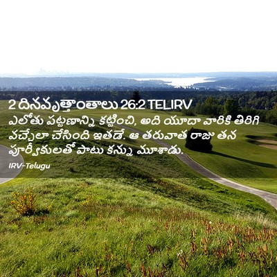 Picture 02 - 2 దినవృత్తాంతాలు 26:2 TELIRV - ఎలోతు పట్టణాన్ని - Bible Verse Picture