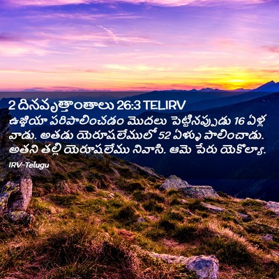 Picture 02 - 2 దినవృత్తాంతాలు 26:3 TELIRV - ఉజ్జియా - Bible Verse Picture