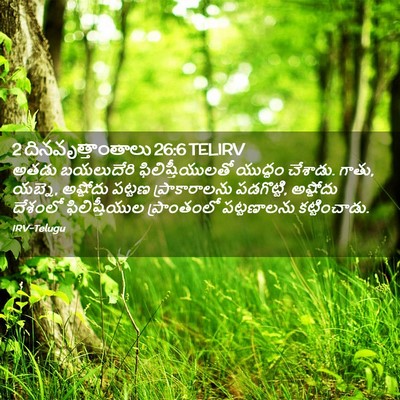 Picture 02 - 2 దినవృత్తాంతాలు 26:6 TELIRV - అతడు బయలుదేరి - Bible Verse Picture