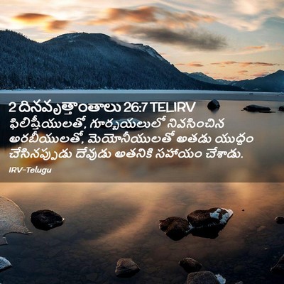 Picture 02 - 2 దినవృత్తాంతాలు 26:7 TELIRV - ఫిలిష్తీయులతో, - Bible Verse Picture