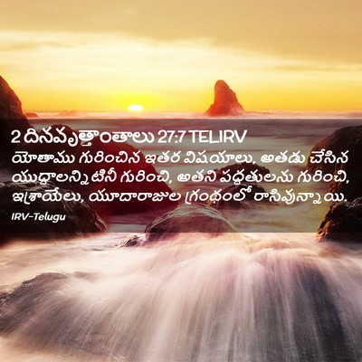 Picture 02 - 2 దినవృత్తాంతాలు 27:7 TELIRV - యోతాము గురించిన - Bible Verse Picture