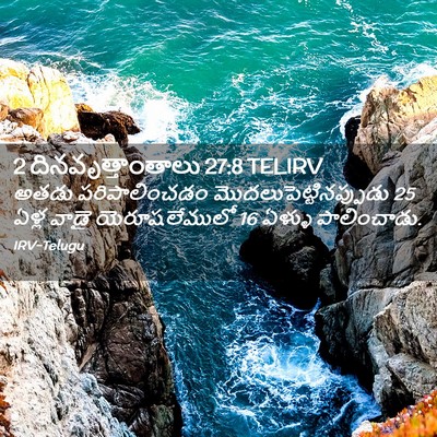 Picture 02 - 2 దినవృత్తాంతాలు 27:8 TELIRV - అతడు పరిపాలించడం - Bible Verse Picture
