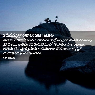 Picture 02 - 2 దినవృత్తాంతాలు 28:1 TELIRV - ఆహాజు పరిపాలించడం - Bible Verse Picture