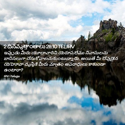 Picture 02 - 2 దినవృత్తాంతాలు 28:10 TELIRV - ఇప్పుడు మీరు - Bible Verse Picture