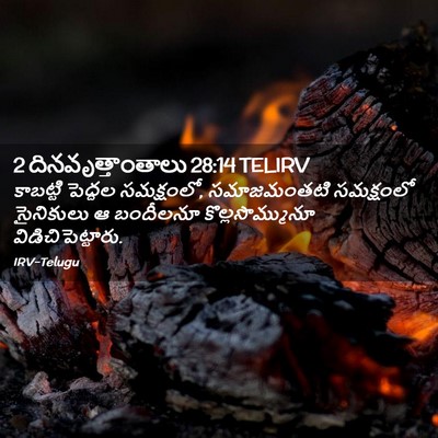 Picture 02 - 2 దినవృత్తాంతాలు 28:14 TELIRV - కాబట్టి పెద్దల - Bible Verse Picture