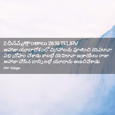 Picture 02 - 2 దినవృత్తాంతాలు 28:19 TELIRV - ఆహాజు యూదాదేశంలో - Bible Verse Picture