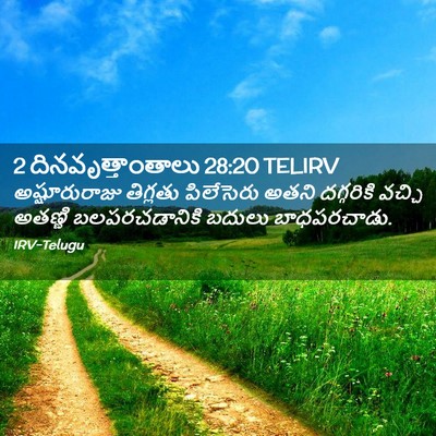 Picture 02 - 2 దినవృత్తాంతాలు 28:20 TELIRV - అష్షూరురాజు - Bible Verse Picture