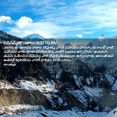 Picture 02 - 2 దినవృత్తాంతాలు 28:23 TELIRV - ఎలాగంటే “అరాము - Bible Verse Picture