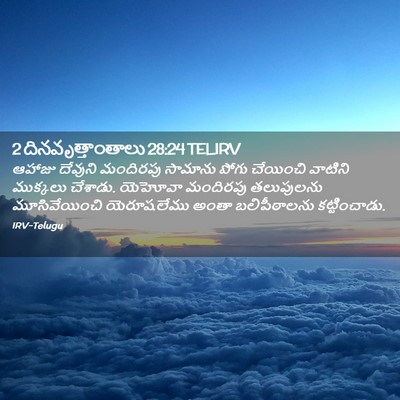 Picture 02 - 2 దినవృత్తాంతాలు 28:24 TELIRV - ఆహాజు దేవుని - Bible Verse Picture