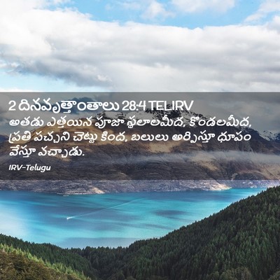 Picture 02 - 2 దినవృత్తాంతాలు 28:4 TELIRV - అతడు ఎత్తయిన పూజా - Bible Verse Picture