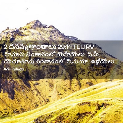 Picture 02 - 2 దినవృత్తాంతాలు 29:14 TELIRV - హేమాను సంతానంలో - Bible Verse Picture