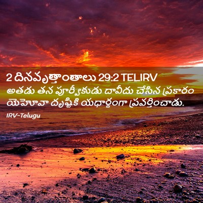 Picture 02 - 2 దినవృత్తాంతాలు 29:2 TELIRV - అతడు తన - Bible Verse Picture