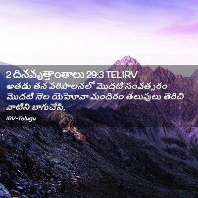 Picture 02 - 2 దినవృత్తాంతాలు 29:3 TELIRV - అతడు తన పరిపాలనలో - Bible Verse Picture