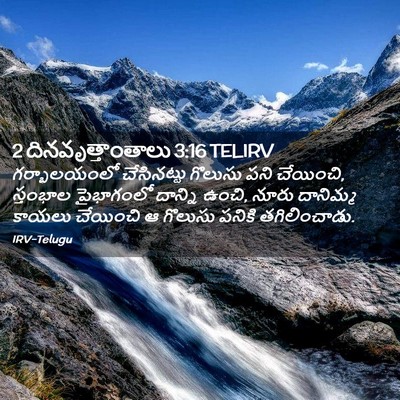 Picture 02 - 2 దినవృత్తాంతాలు 3:16 TELIRV - గర్భాలయంలో - Bible Verse Picture