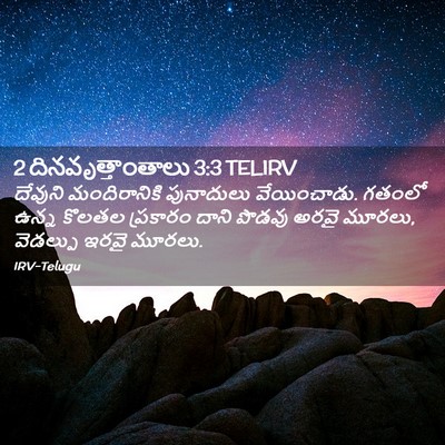Picture 02 - 2 దినవృత్తాంతాలు 3:3 TELIRV - దేవుని మందిరానికి - Bible Verse Picture