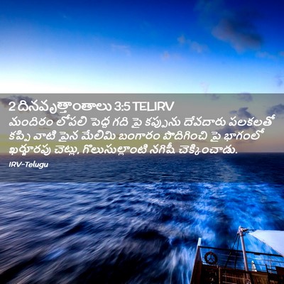 Picture 02 - 2 దినవృత్తాంతాలు 3:5 TELIRV - మందిరం లోపలి - Bible Verse Picture