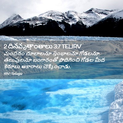 Picture 02 - 2 దినవృత్తాంతాలు 3:7 TELIRV - మందిరం దూలాలనూ - Bible Verse Picture