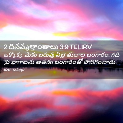 Picture 02 - 2 దినవృత్తాంతాలు 3:9 TELIRV - ఒక్కొక్క మేకు - Bible Verse Picture