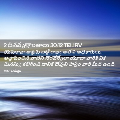 Picture 02 - 2 దినవృత్తాంతాలు 30:12 TELIRV - యెహోవా ఆజ్ఞను - Bible Verse Picture