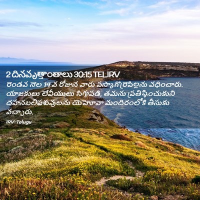 Picture 02 - 2 దినవృత్తాంతాలు 30:15 TELIRV - రెండవ నెల 14 వ రోజున - Bible Verse Picture