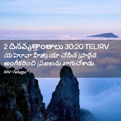 Picture 02 - 2 దినవృత్తాంతాలు 30:20 TELIRV - యెహోవా హిజ్కియా - Bible Verse Picture