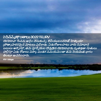 Picture 02 - 2 దినవృత్తాంతాలు 30:22 TELIRV - యెహోవా సేవను - Bible Verse Picture