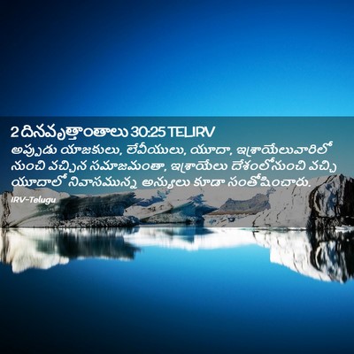 Picture 02 - 2 దినవృత్తాంతాలు 30:25 TELIRV - అప్పుడు యాజకులు, - Bible Verse Picture