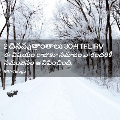 Picture 02 - 2 దినవృత్తాంతాలు 30:4 TELIRV - ఈ విషయం రాజుకూ - Bible Verse Picture