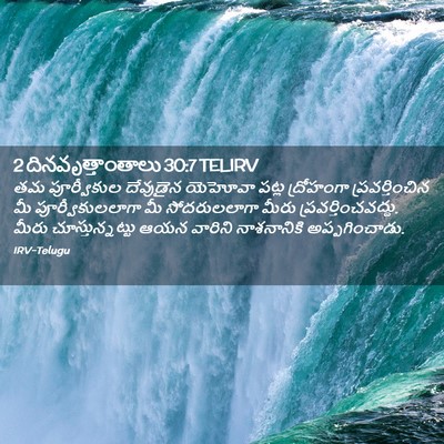 Picture 02 - 2 దినవృత్తాంతాలు 30:7 TELIRV - తమ పూర్వీకుల - Bible Verse Picture
