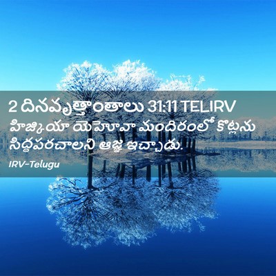 Picture 02 - 2 దినవృత్తాంతాలు 31:11 TELIRV - హిజ్కియా యెహోవా - Bible Verse Picture