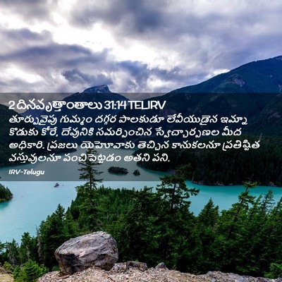 Picture 02 - 2 దినవృత్తాంతాలు 31:14 TELIRV - తూర్పువైపు గుమ్మం - Bible Verse Picture