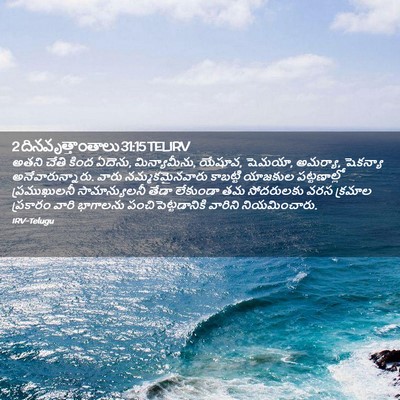 Picture 02 - 2 దినవృత్తాంతాలు 31:15 TELIRV - అతని చేతి కింద - Bible Verse Picture