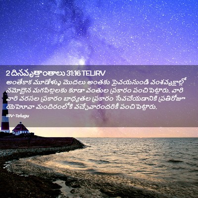 Picture 02 - 2 దినవృత్తాంతాలు 31:16 TELIRV - అంతేకాక మూడేళ్ళు - Bible Verse Picture