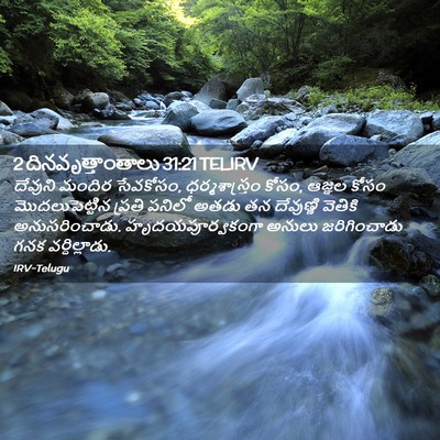 Picture 02 - 2 దినవృత్తాంతాలు 31:21 TELIRV - దేవుని మందిర - Bible Verse Picture