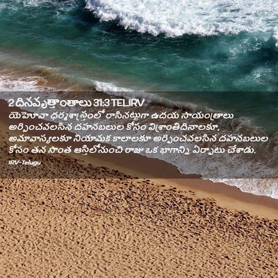 Picture 02 - 2 దినవృత్తాంతాలు 31:3 TELIRV - యెహోవా - Bible Verse Picture