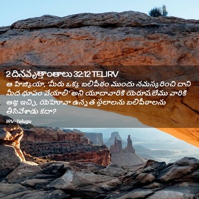 Picture 02 - 2 దినవృత్తాంతాలు 32:12 TELIRV - ఆ హిజ్కియా, ‘మీరు - Bible Verse Picture