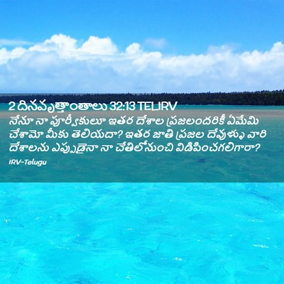 Picture 02 - 2 దినవృత్తాంతాలు 32:13 TELIRV - నేనూ నా - Bible Verse Picture