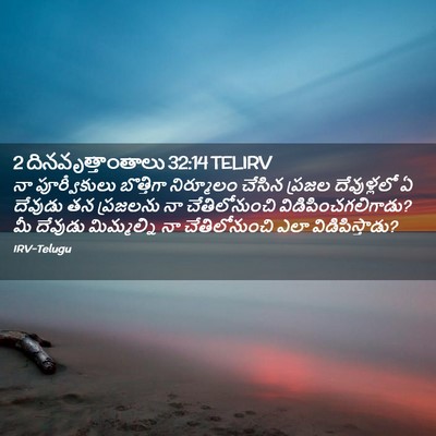Picture 02 - 2 దినవృత్తాంతాలు 32:14 TELIRV - నా పూర్వీకులు - Bible Verse Picture