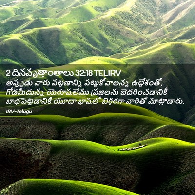 Picture 02 - 2 దినవృత్తాంతాలు 32:18 TELIRV - అప్పుడు వారు - Bible Verse Picture