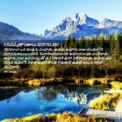 Picture 02 - 2 దినవృత్తాంతాలు 32:21 TELIRV - యెహోవా ఒక దూతను - Bible Verse Picture
