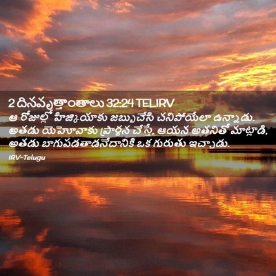 Picture 02 - 2 దినవృత్తాంతాలు 32:24 TELIRV - ఆ రోజుల్లో - Bible Verse Picture