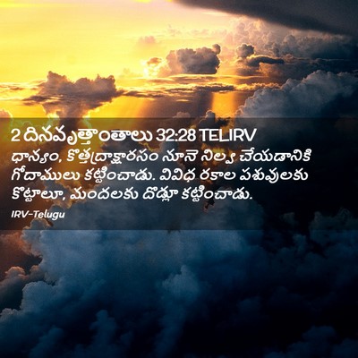 Picture 02 - 2 దినవృత్తాంతాలు 32:28 TELIRV - ధాన్యం, - Bible Verse Picture
